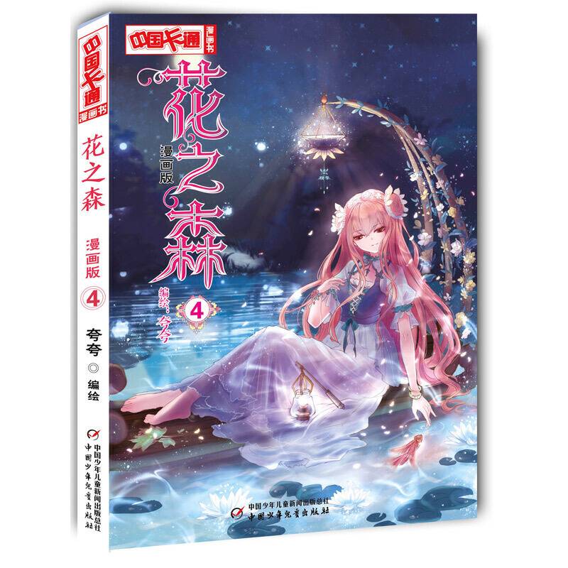 中国卡通·漫画书--花之森 4