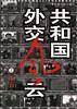 共和国外交风云