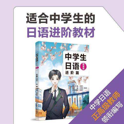 中学生日语（进阶篇.赠音频）