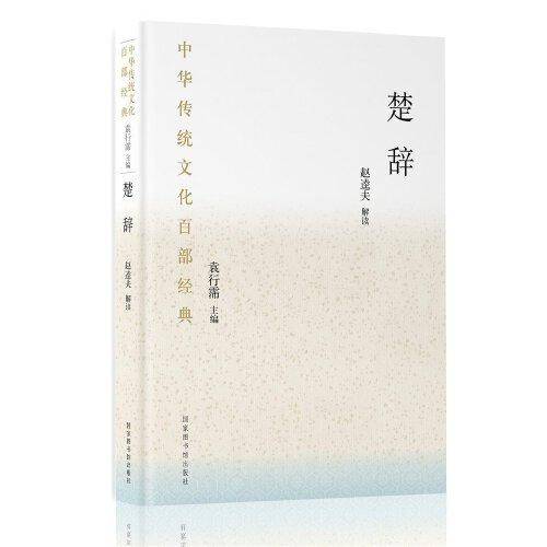 中华传统文化百部经典・楚辞