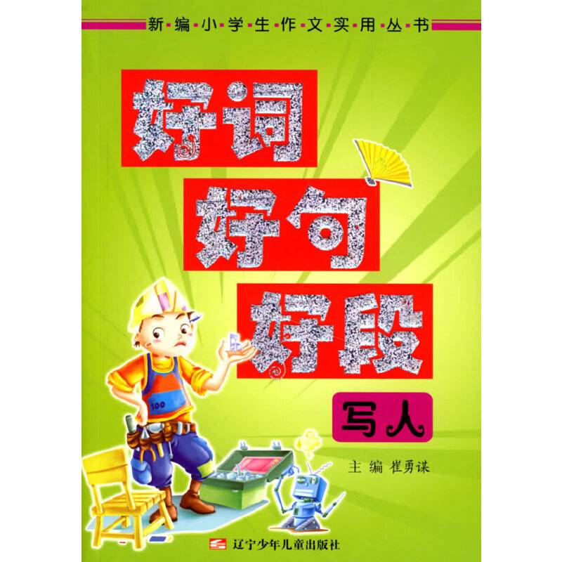 写人-好词好句好段