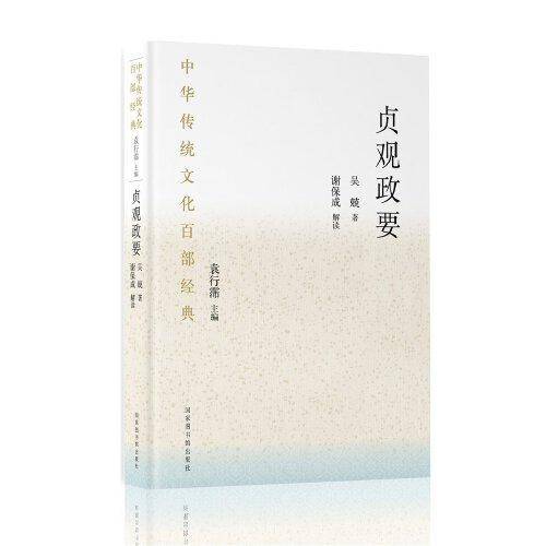 中华传统文化百部经典・贞观政要
