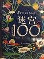 5分钟专注力训练迷宫100. 神秘恐龙