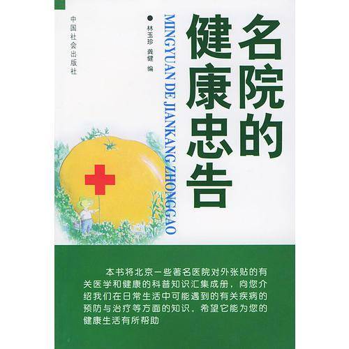名院的健康忠告