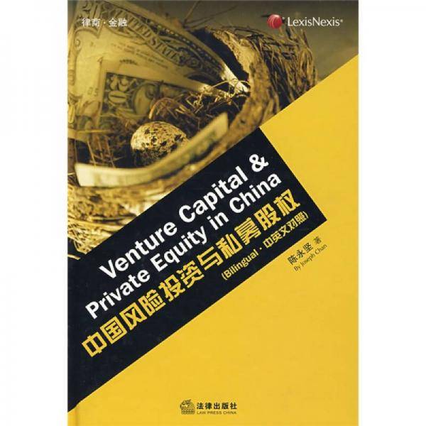 中国风险投资与私募股权（中英文对照）