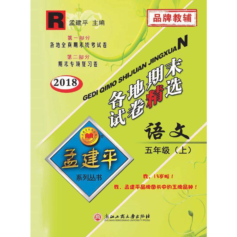 孟建平系列丛书：各地期末试卷精选 五年级上 语文（2018年 人教版）