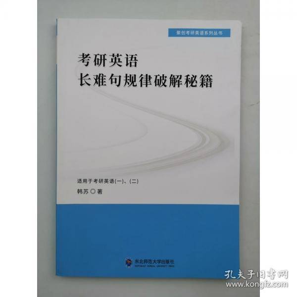 考研英语长难句规律破解秘籍