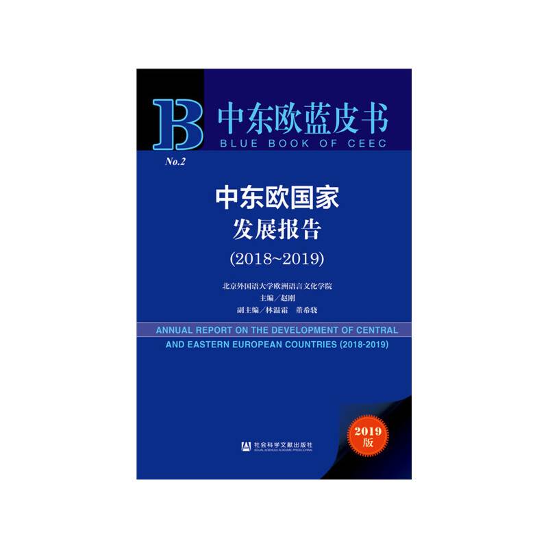 中东欧蓝皮书：中东欧国家发展报告