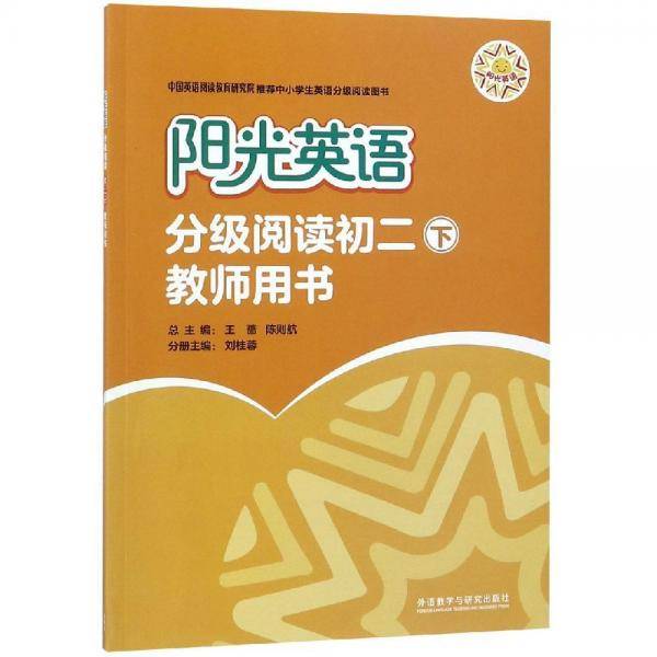 阳光英语分级阅读(初二下)(教师用书)