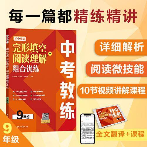 中考教练.初中英语完形填空+阅读理解组合优练（9年级）