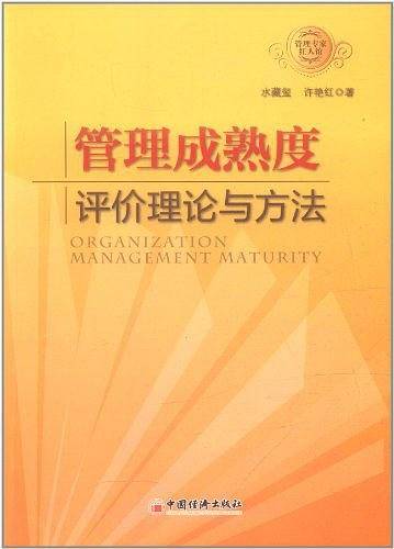 管理成熟度评价理论与方法