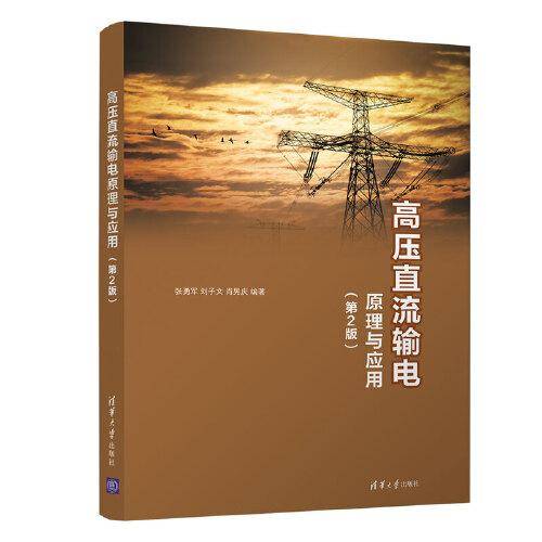 高压直流输电原理与应用（第2版）