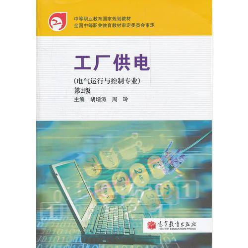 工厂供电(电气运行与控制专业第2版中等职业教育国家规划教材)