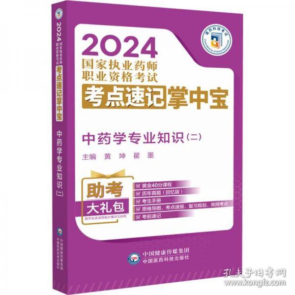 中药学专业知识(二)
