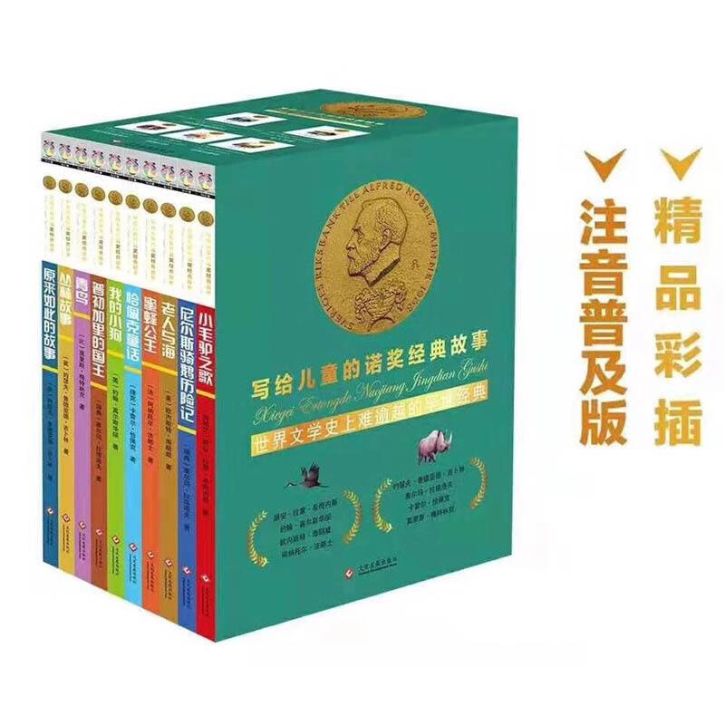 写给儿童的诺奖经典故事系列
