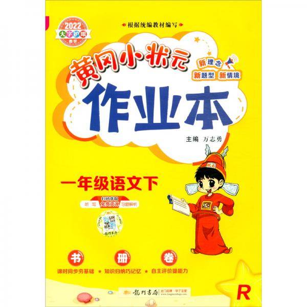 2022年春季黄冈小状元作业本一年级语文（下）人教版