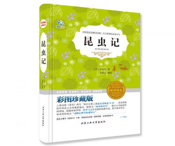 昆虫记（彩图珍藏版 畅销精品）/语文新课标必读丛书