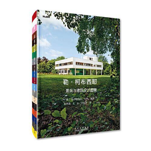 勒.柯布西耶:景观与建筑设计图集