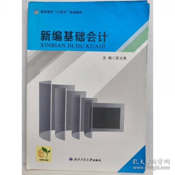 新编基础会计吴文青主编西北工业大学出版社9787561261316