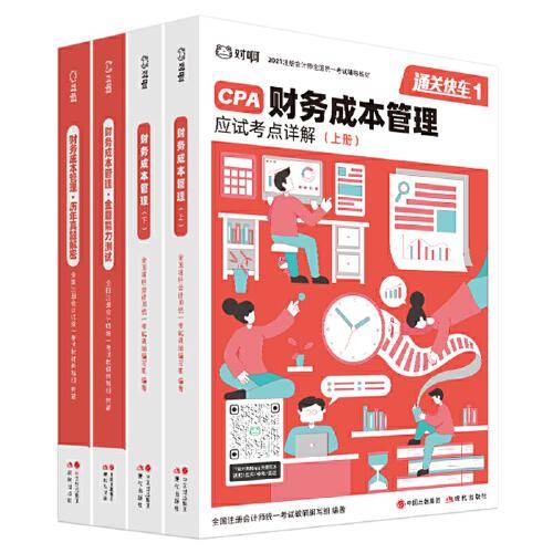 对啊网注会小绿盒 2021注册会计师CPA教材+金题+真题 财务成本管理单科（4本套）