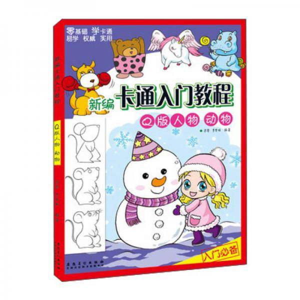 新编卡通入门教程――Q版人物・动物