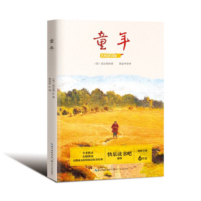 童年（统编小学语文教科书指定阅读书系・名师讲读版）