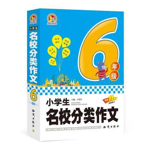 小学生名校分类作文六年级