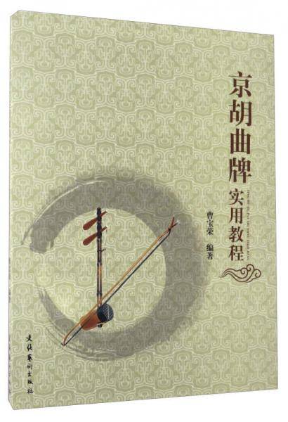 京胡曲牌实用教程