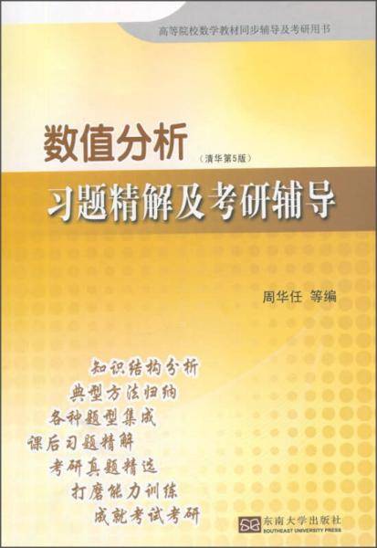 数值分析习题精解及考研辅导