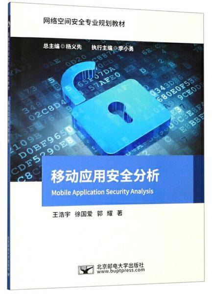 移动应用安全分析