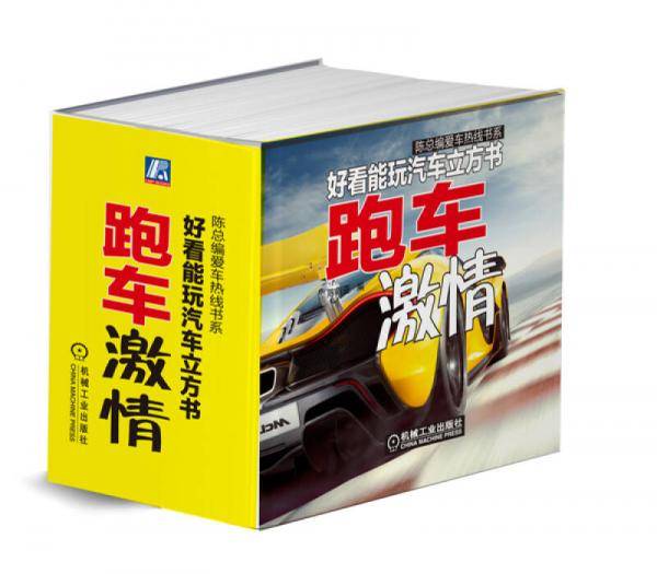 好看能玩汽车立方书：跑车激情