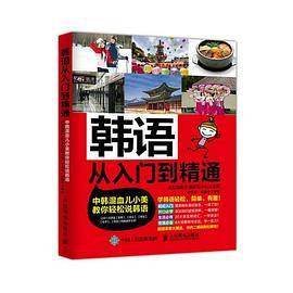 韩语从入门到精通：中韩混血儿小美教你轻松说韩语