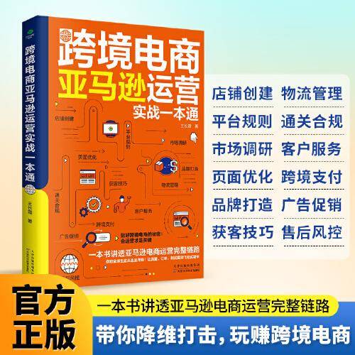 跨境电商亚马逊运营实战一本通