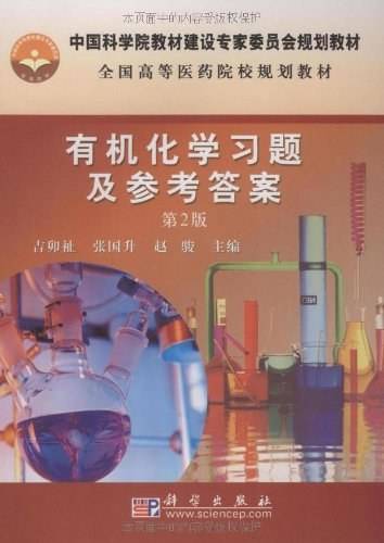 有机化学习题及参考答案