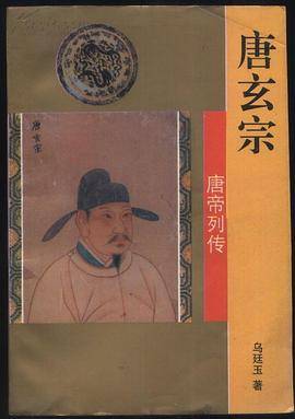 唐玄宗皇帝传