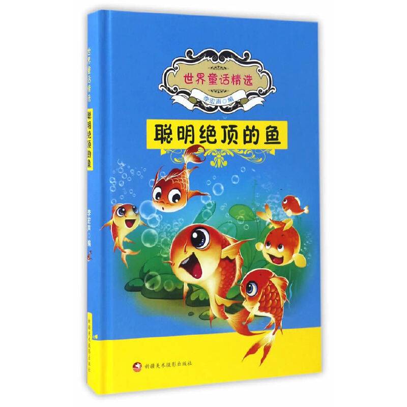 聪明绝顶的鱼