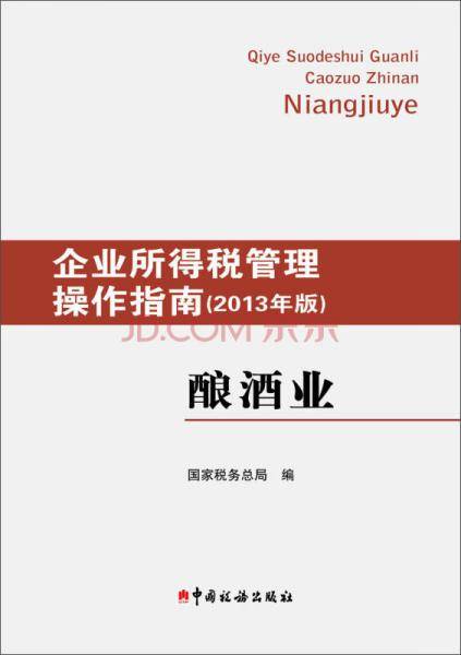 企业所得税管理操作指南(2013年版)--酿酒业