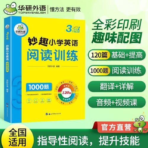 华研外语 3年级 妙趣小学英语阅读训练1000题 同步3年级学科知识 小升初剑桥少儿英语KET/PET