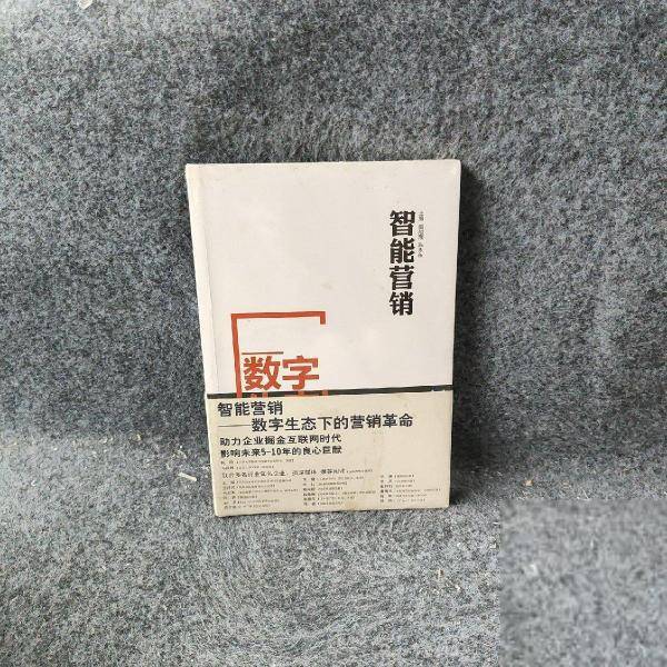 智能营销一一数字生态下的营销革命