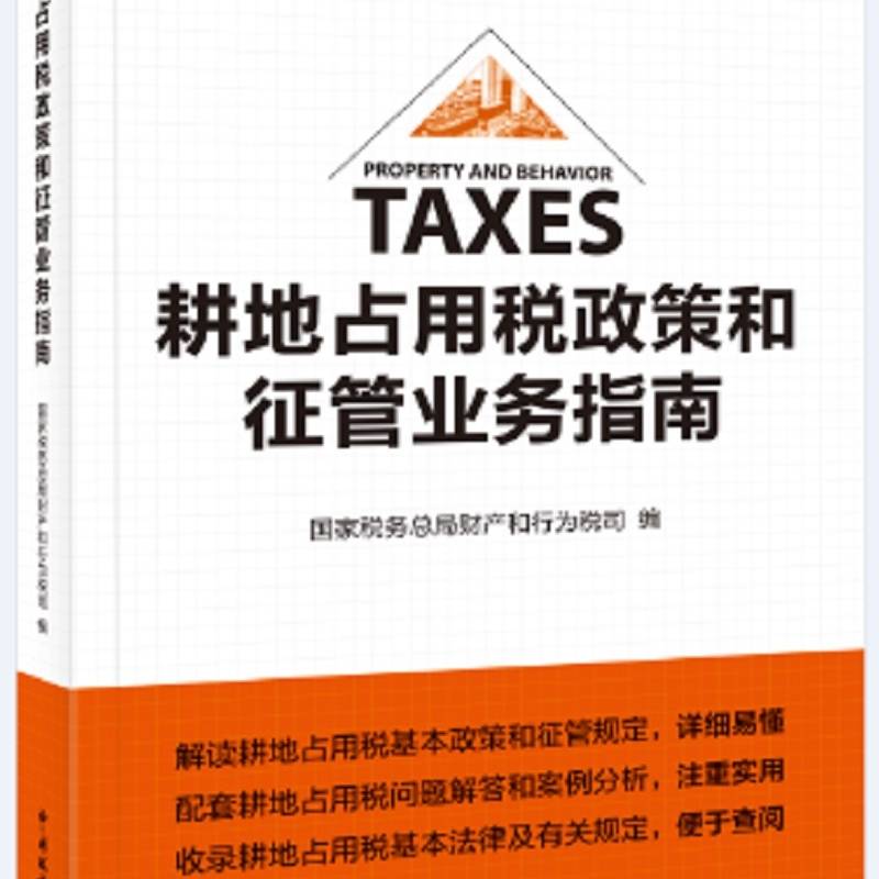 《耕地占用税政策和征管业务指南》