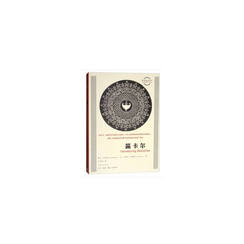图画通识丛书：笛卡尔