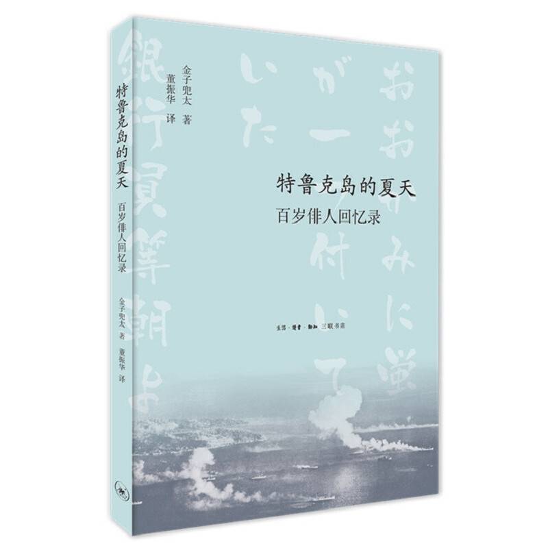 特鲁克岛的夏天：百岁俳人回忆录