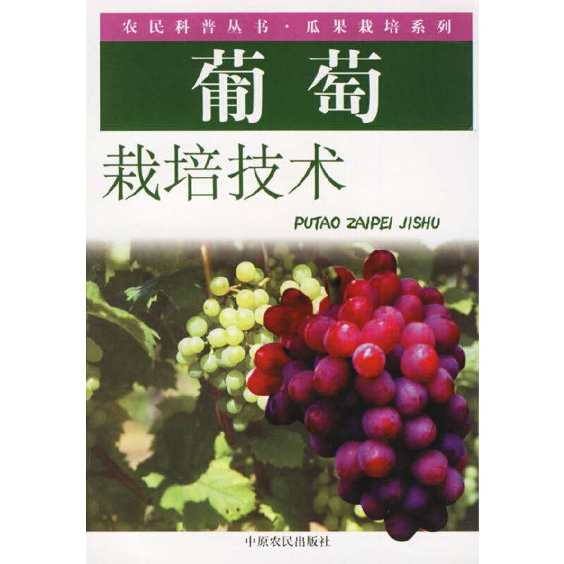 葡萄栽培技术
