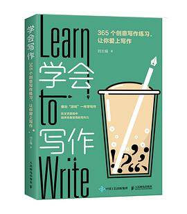 学会写作：365个创意写作练习，让你爱上写作