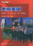 走向英国