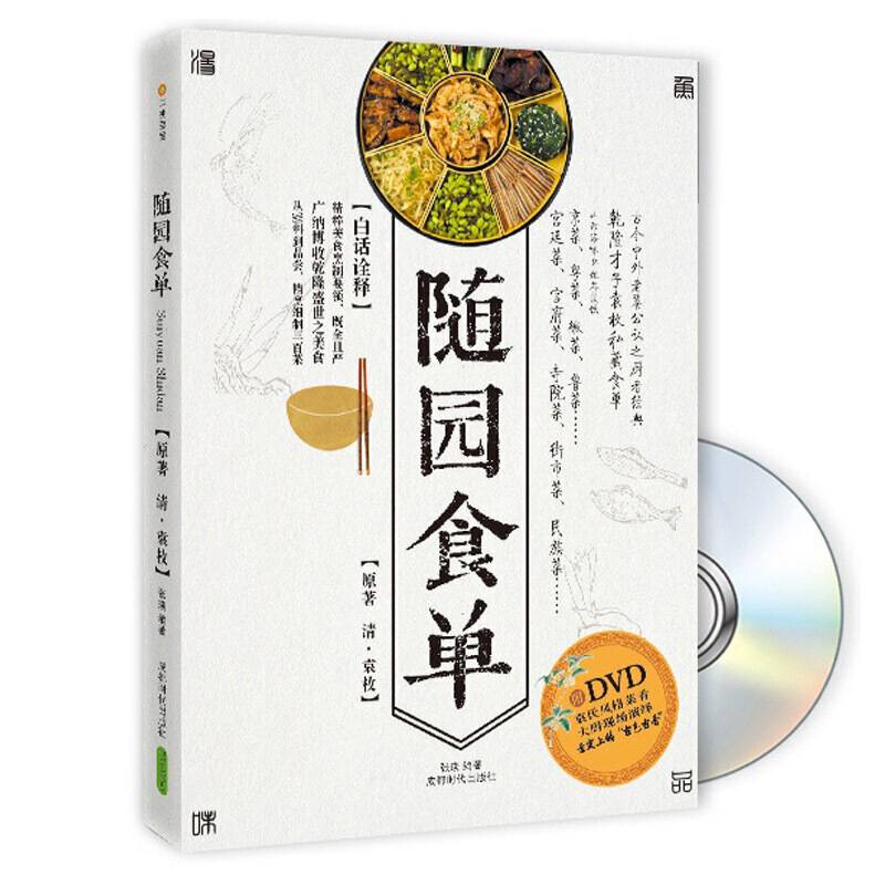 随园食单（书+DVD）