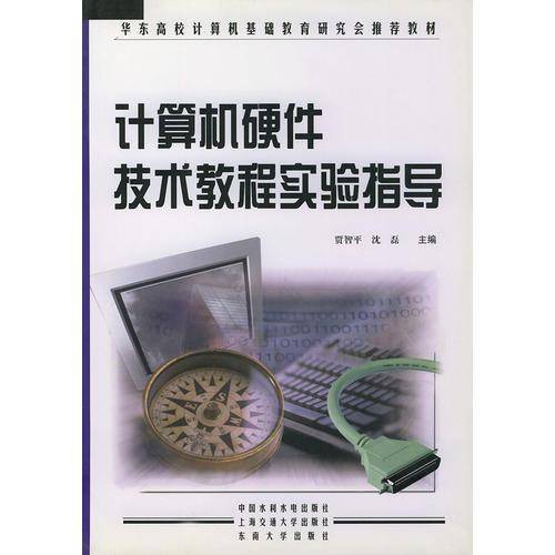 计算机硬件技术教程实验指导