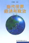 当代世界经济与政治