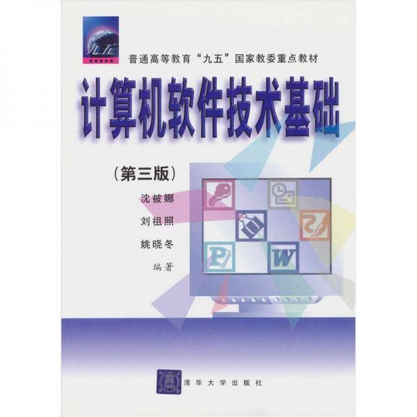 计算机软件技术基础