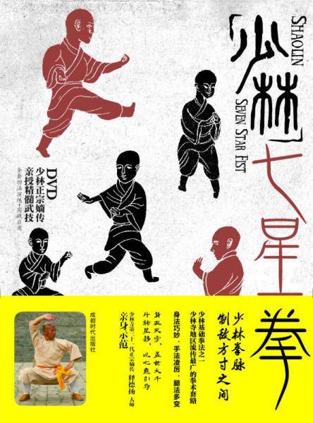 少林七星拳